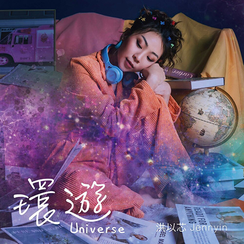 洪以芯 – 环游