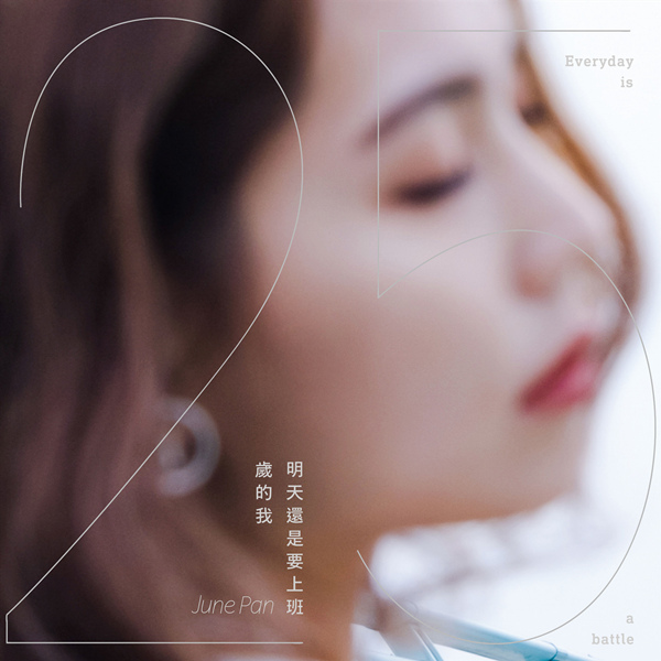 June Pan – 25岁的我明天还是要上班