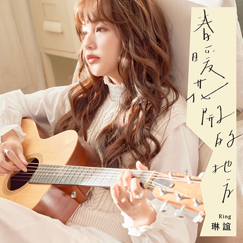 琳谊Ring – 春暖花开的地方