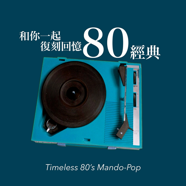 台湾群星 – 和你一起复刻回忆80经典