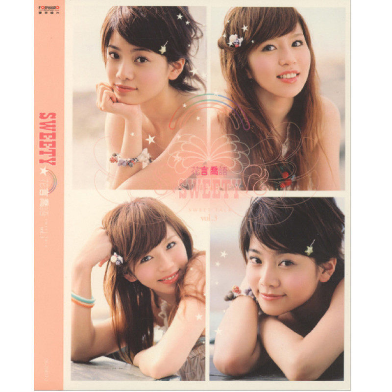 Sweety-花言乔语 (精装版)