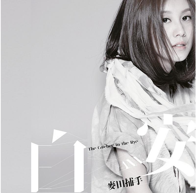 白安 – 麦田捕手