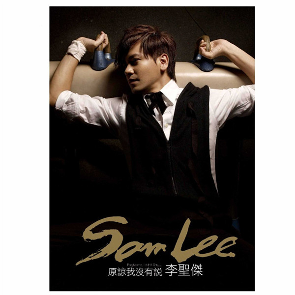 李圣杰 – 原谅我没有说