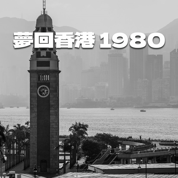 香港群星 – 梦回香港1980