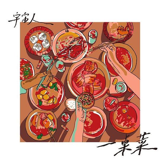 [单曲]宇宙人 – 一桌菜