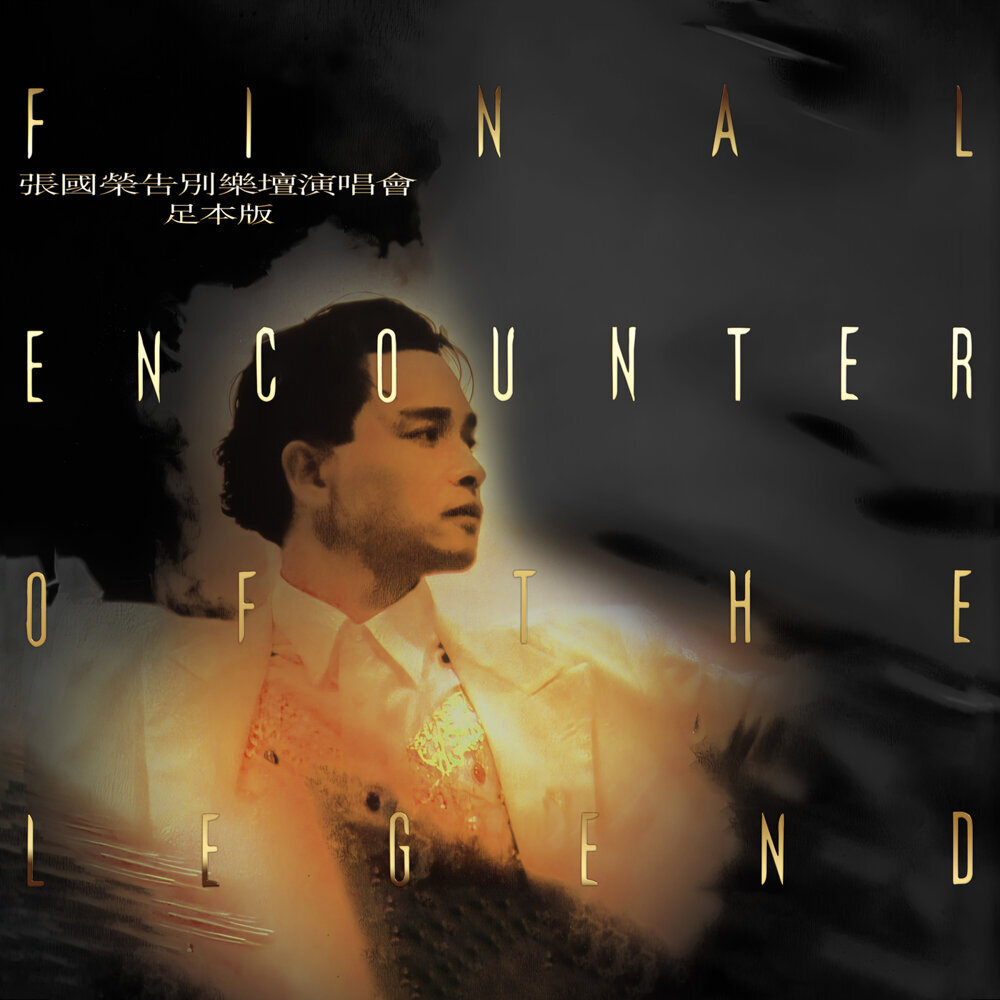 张国荣告别乐坛演唱会 – Live in Hong Kong 1989-1990  足本版
