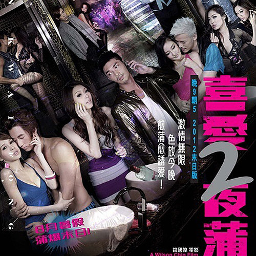 喜爱夜蒲2 电影原声带