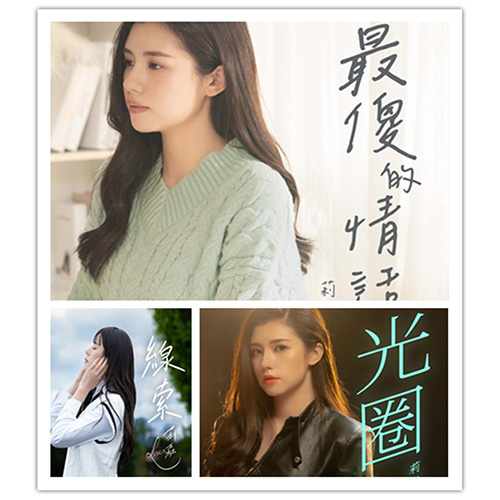 莉森 – 单曲合集