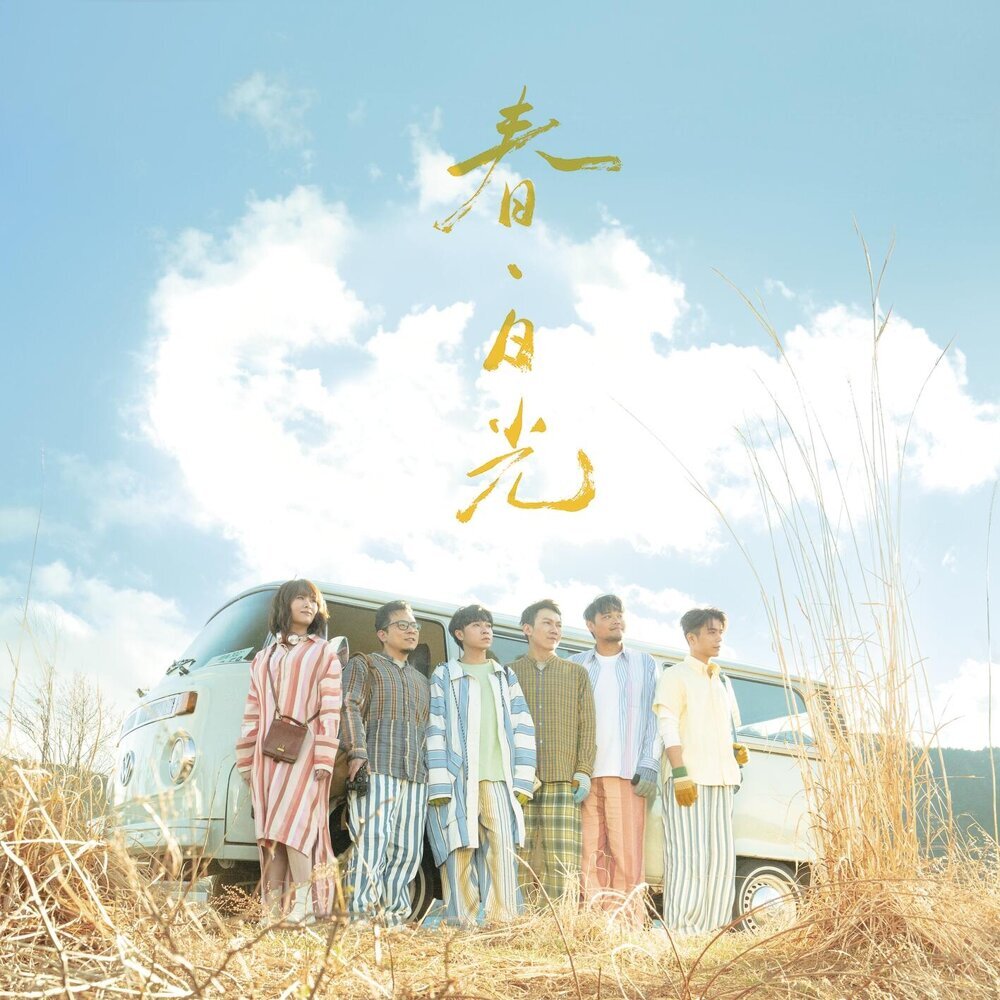 苏打绿 (sodagreen) – 春・日光