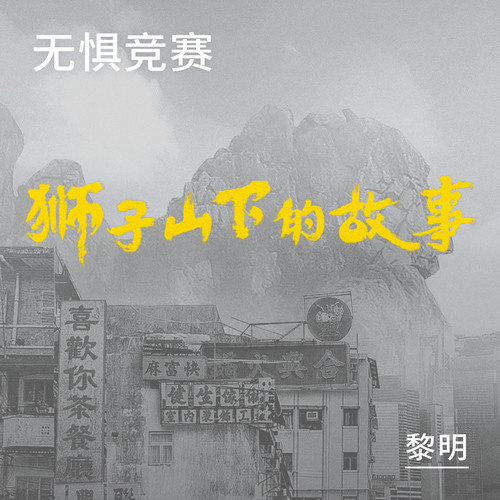 黎明 – 无惧竞赛