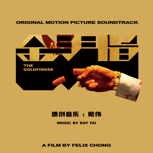 Various Artists – 金手指 电影原声大碟