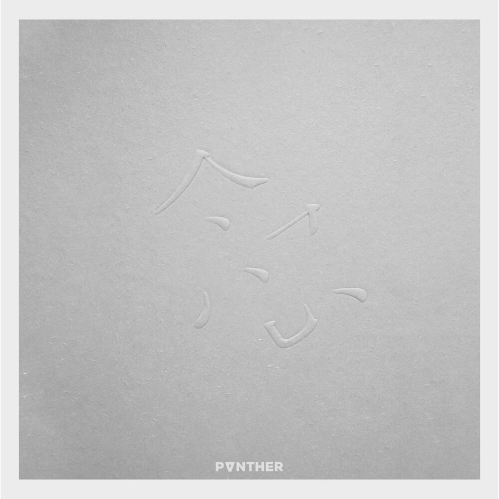 陈蕾 (Panther Chan) – 念