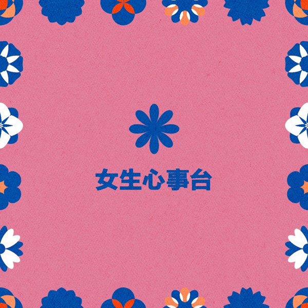 港台群星 – 女生心事台