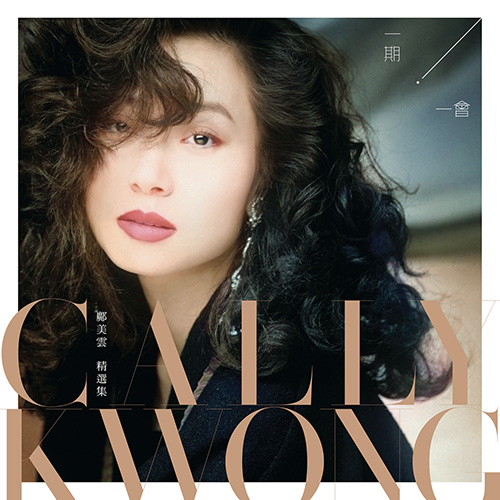 邝美云 – 一期一会 邝美云精选集