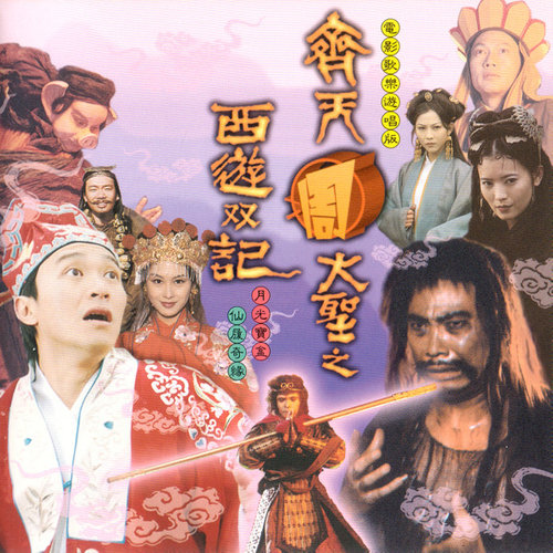 群星 – 齐天周大圣之西游双记 电影歌乐游唱版