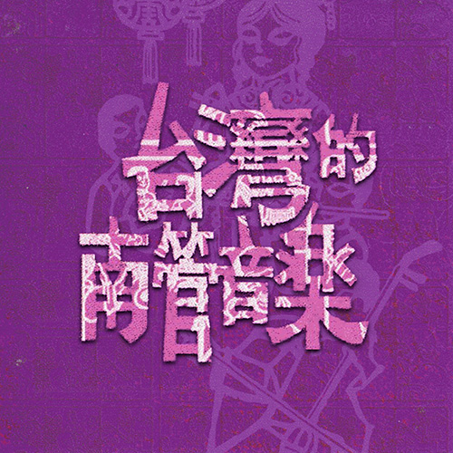 台南南声社·台湾的南管音乐