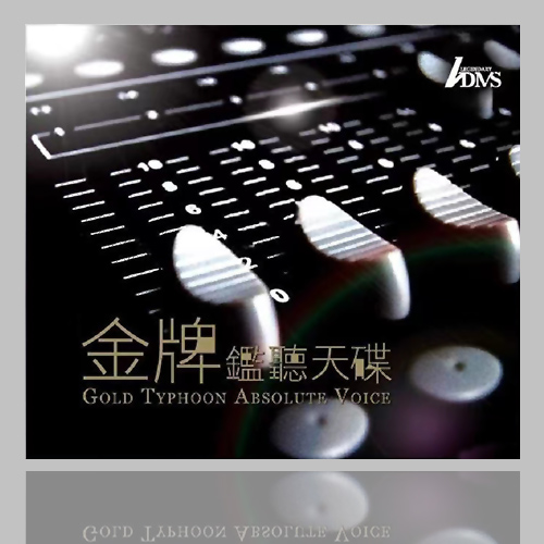 高解像度及透明度《金牌监听天碟 粤语篇》