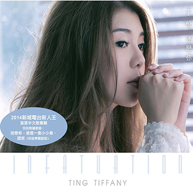 丁悦 (Tiffany Ting) – 迷戀你