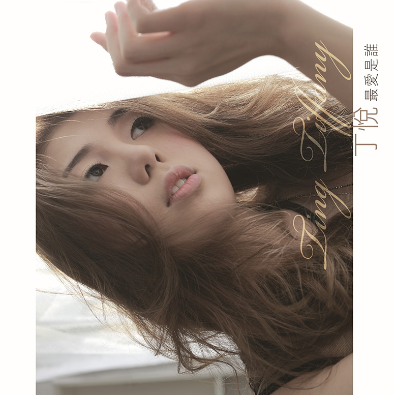 丁悦 (Tiffany Ting) – 最爱是谁