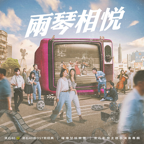 两琴相悦 滚石40【40首OST 致经典】滚石影视主题曲演奏专辑