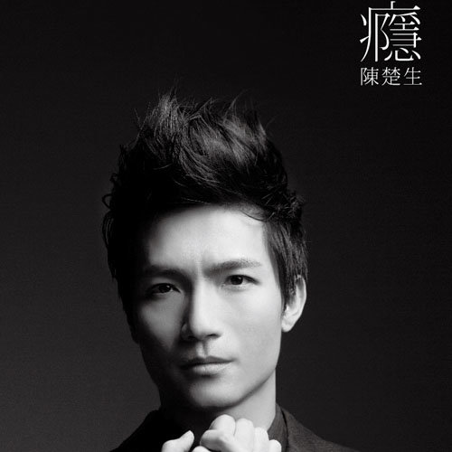陈楚生 – 瘾