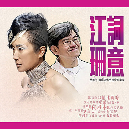 Rosanne Lui – 江词珊意 吕珊 x 郑国江作品鑑赏珍藏集