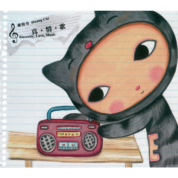 萧煌奇 – 真·情·歌