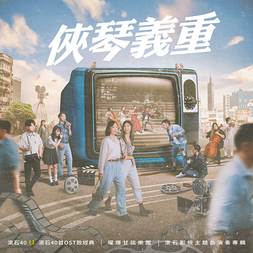 侠琴义重 滚石40【40首OST 致经典】滚石影视主题曲演奏专辑