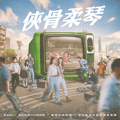 侠骨柔琴 滚石40【40首OST 致经典】滚石影视主题曲演奏专辑
