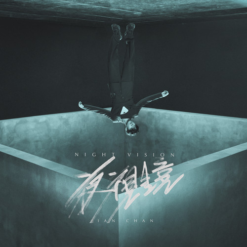 陈卓贤 – 夜视镜