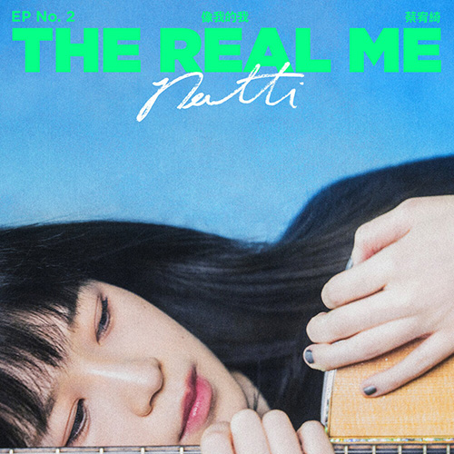 蔡宥绮 (Patti) – 像我的我