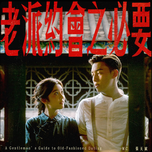 MC 张天赋 – 老派约会之必要