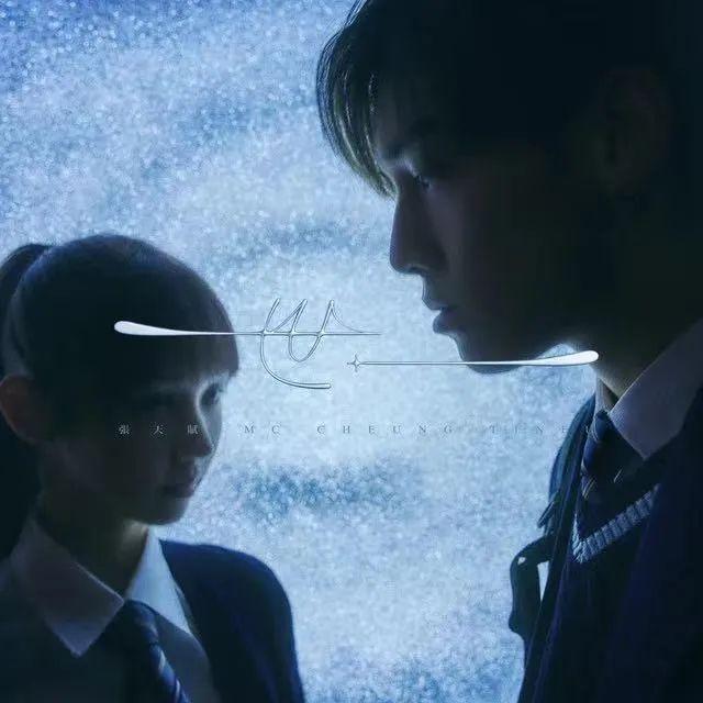 MC 张天赋 – 世一