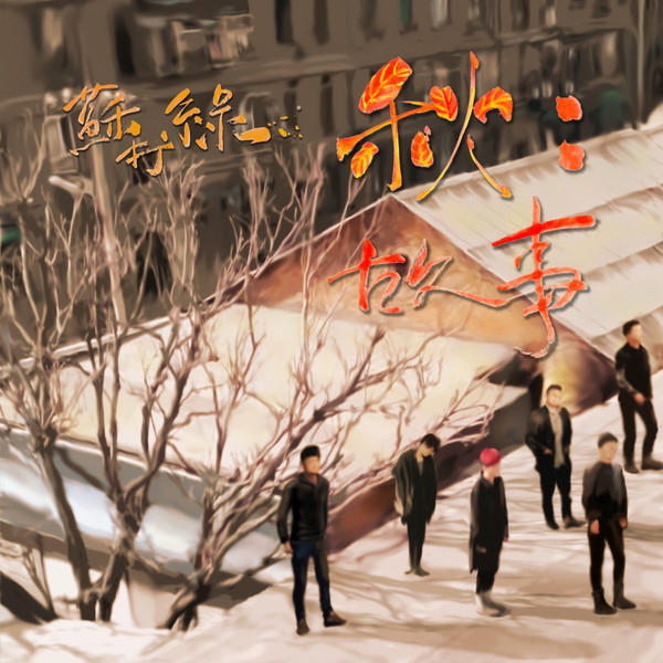 苏打绿 – 秋：故事