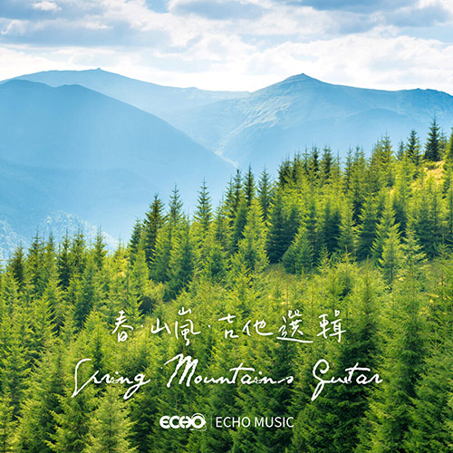 ECHO MUSIC – 春·山岚·吉他选辑 Spring Mountains Guitar