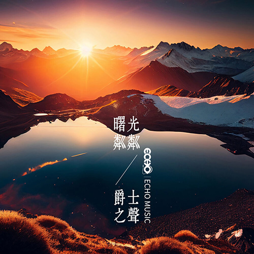 ECHO MUSIC – 曙光粼粼·爵士之声 Dawn Jazz