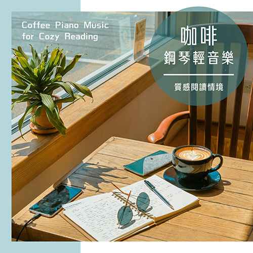 咖啡钢琴轻音乐 质感阅读情境 (Coffee Piano Music for Cozy Reading)