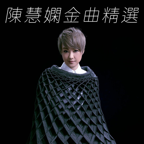 陈慧娴 – 金曲精选