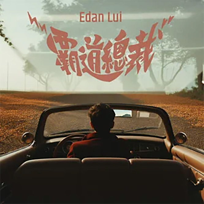 吕爵安 – 霸道总裁