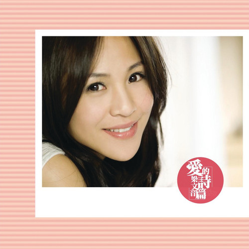 梁文音 – 爱的诗篇