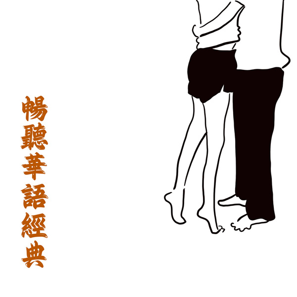 港台群星 – 畅听华语经典