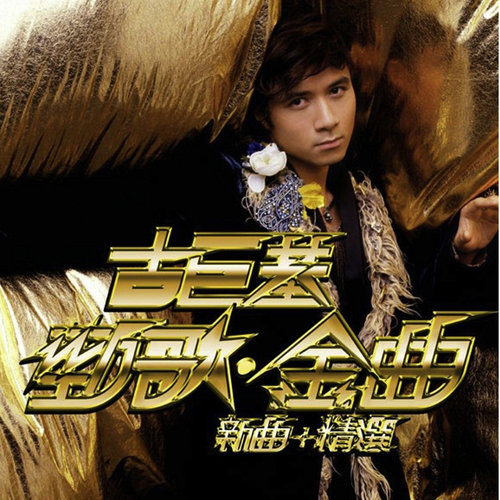 古巨基 – 劲歌. 金曲新曲 + 精选