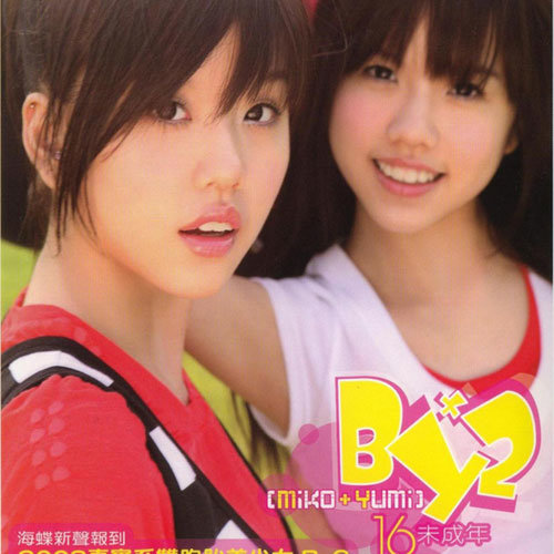 By2 – 16未成年