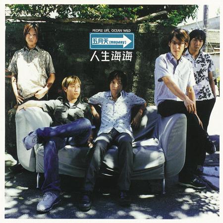 五月天 – 人生海海