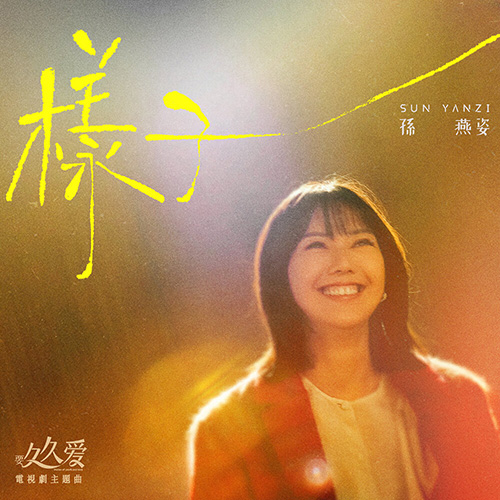 孙燕姿 – 样子 – 电视剧《要久久爱》主题曲