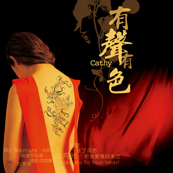 Cathy – 有声有色