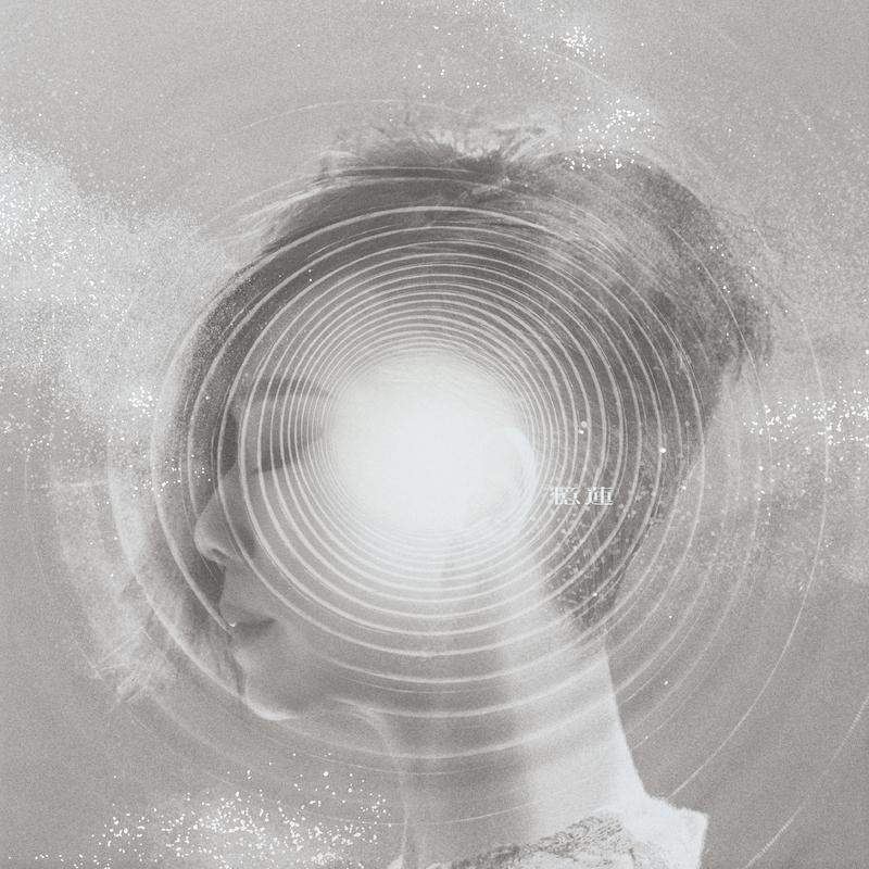 林忆莲《0 (2024版)》