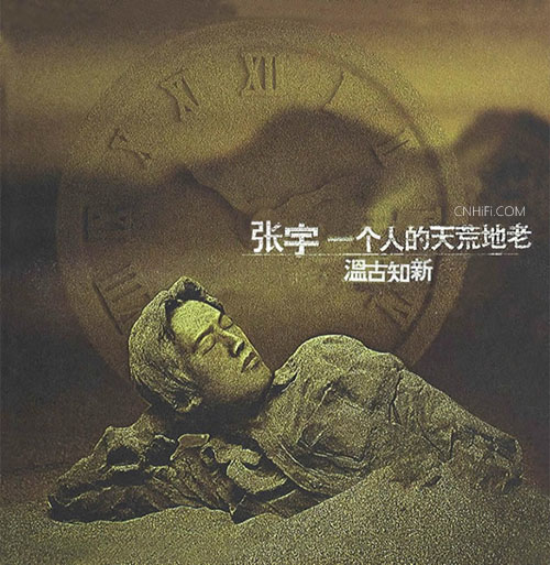 张宇 – 温故知新