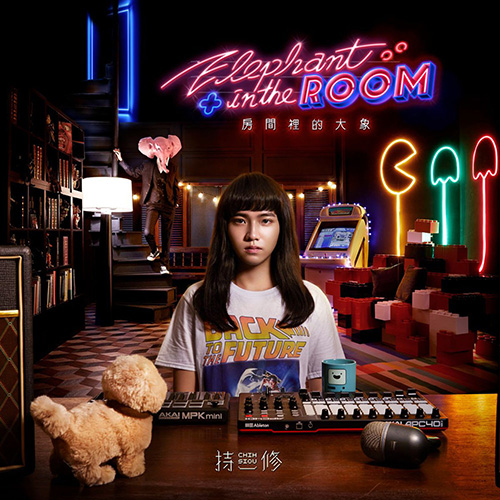 持修 – 房间裡的大象