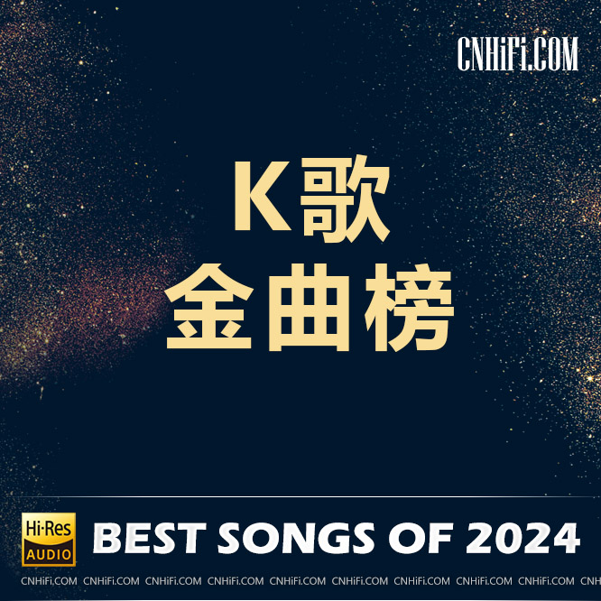 2024-1 – K歌金曲流行榜单